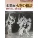 水墨画・人物の描法―創作の喜び、秀作100選(秀作水墨画シリーズ〈37〉) [単行本]
