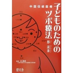 中国伝統医療 子どものためのツボ療法 [単行本]