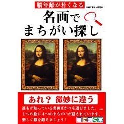 名画でまちがい探し－脳年齢が若くなる [単行本]