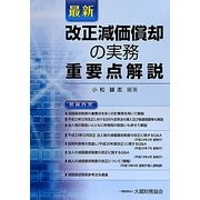 最新 改正減価償却の実務重要点解説 [単行本]