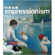 印象主義 [ムックその他]
