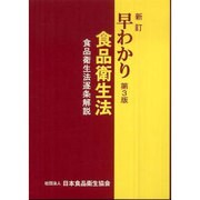 早わかり食品衛生法―食品衛生法逐条解説 新訂第3版 [単行本]