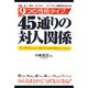 9つの性格タイプ45通りの対人関係－エニアグラムタイプ別全通り組合せ相性がすぐ分かる [単行本]