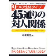 9つの性格タイプ45通りの対人関係－エニアグラムタイプ別全通り組合せ相性がすぐ分かる [単行本]
