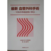 最新 血管外科手術―106の手術症例に学ぶ [単行本]