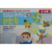 おかあさんといっしょにたのしいおけいこ〈5〉かたち [絵本]