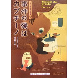 事件の後はカプチーノ―コクと深みの名推理〈2〉(ランダムハウス講談社文庫) [文庫]