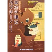 事件の後はカプチーノ―コクと深みの名推理〈2〉(ランダムハウス講談社文庫) [文庫]