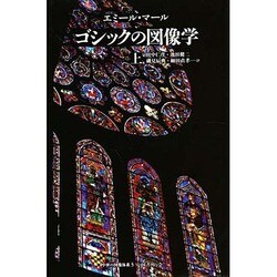 ゴシックの図像学〈上〉(中世の図像体系〈3〉) [全集叢書]