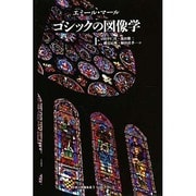 ゴシックの図像学〈上〉(中世の図像体系〈3〉) [全集叢書]