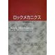 ロックメカニクス [単行本]
