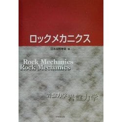 ロックメカニクス [単行本]