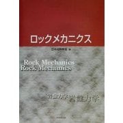 ロックメカニクス [単行本]