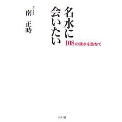 名水に会いたい―一〇八の湧水を訪ねて [単行本]