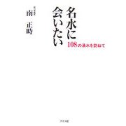 名水に会いたい―一〇八の湧水を訪ねて [単行本]