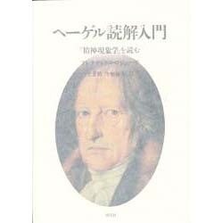 ヨドバシ.com - ヘーゲル読解入門－精神現象学を読む [単行本] 通販