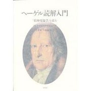 ヘーゲル読解入門－精神現象学を読む [単行本]