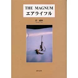 THE MAGNUMエアライフル [単行本]