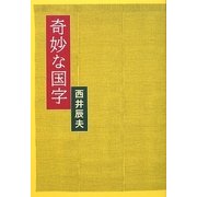奇妙な国字 [単行本]