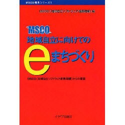 地域自立に向けてのeまちづくり－MSCO(地域自立ソフトウェア連携機構)からの提案（MSCO提言シリーズ 1） [単行本]