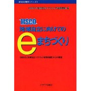 地域自立に向けてのeまちづくり－MSCO(地域自立ソフトウェア連携機構)からの提案（MSCO提言シリーズ 1） [単行本]