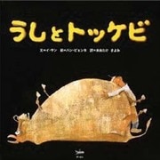 うしとトッケビ(韓国の絵本10選) [絵本]
