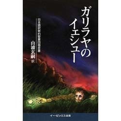 ガリラヤのイェシュー―日本語訳新約聖書四福音書 [単行本]