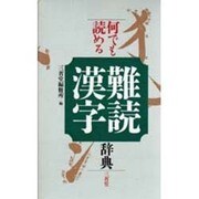 何でも読める難読漢字辞典 [事典辞典]