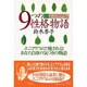 エニアグラム 9つの性格物語―エニアグラムで癒される!あなた自身の気づきの物語 [単行本]