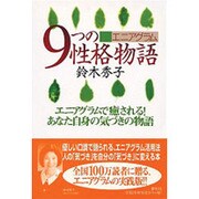 エニアグラム 9つの性格物語―エニアグラムで癒される!あなた自身の気づきの物語 [単行本]