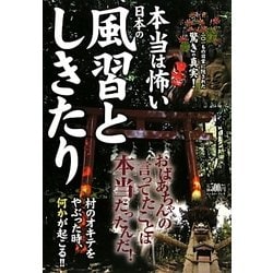 本当は怖い日本の風習としきたり [単行本]