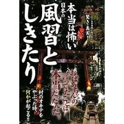 本当は怖い日本の風習としきたり [単行本]