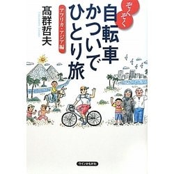 ぞくぞく自転車かついでひとり旅―アフリカ・アジア編 [単行本]