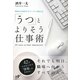 「うつ」とよりそう仕事術(Nanaブックス) [単行本]