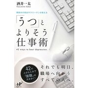 「うつ」とよりそう仕事術(Nanaブックス) [単行本]