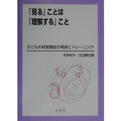 「見る」ことは「理解する」こと―子どもの視覚機能の発達とトレーニング [単行本]