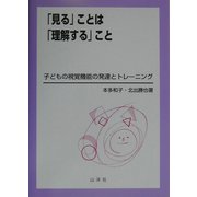 「見る」ことは「理解する」こと―子どもの視覚機能の発達とトレーニング [単行本]