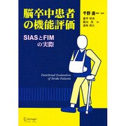 脳卒中患者の機能評価―SIASとFIMの実際 [単行本]