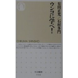 ウンコに学べ!(ちくま新書) [新書]