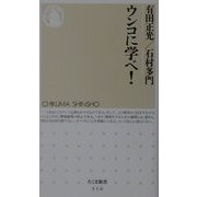 ウンコに学べ!(ちくま新書) [新書]