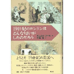 19世紀のロンドンはどんな匂いがしたのだろう [単行本]