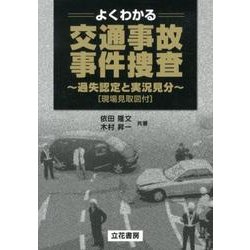 ヨドバシ.com - よくわかる交通事故・事件捜査－過失認定と実況見分 