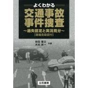 ヨドバシ.com - よくわかる交通事故・事件捜査－過失認定と実況見分 