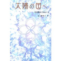 ヨドバシ.com - 太陽の国へ―22を超えてゆけ〈2〉 [単行本] 通販【全品 