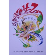 時空のサーファー [単行本]