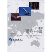通商白書〈2011〉―震災を越え、グローバルな経済的ネットワークの再生強化に向けて [単行本]
