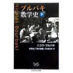 ヨドバシ.com - ブルバキ数学史〈下〉(ちくま学芸文庫) [文庫