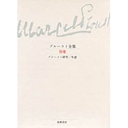 ヨドバシ.com - プルースト全集〈別巻〉プルースト研究・年譜 [全集