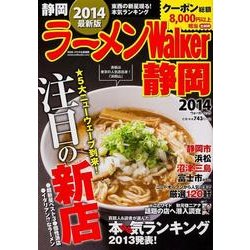 ラーメンWalker静岡 2014（ウォーカームック 398） [ムックその他]