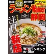 ラーメンWalker静岡 2014（ウォーカームック 398） [ムックその他]